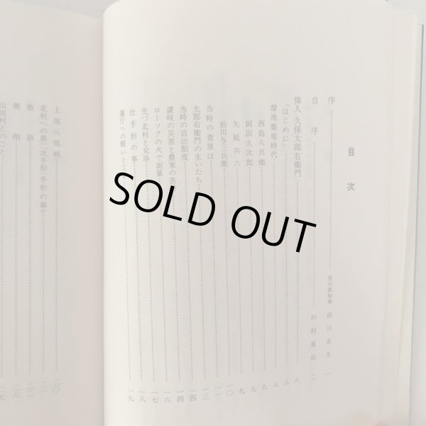 画像4: 偉人 久保太郎右衛門 菅原掛井手由来 杉村重信 菅原用水土地改良区 昭和54年 (4)