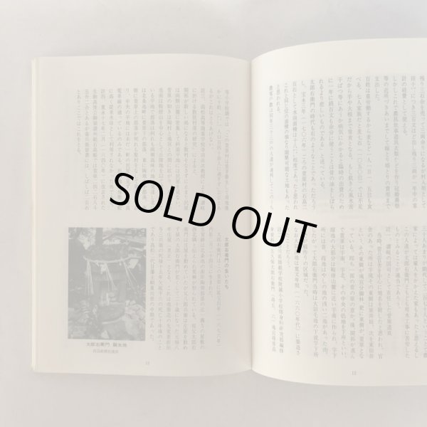 画像5: 偉人 久保太郎右衛門 菅原掛井手由来 杉村重信 菅原用水土地改良区 昭和54年 (5)