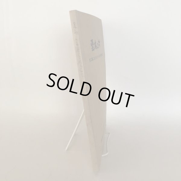 画像6: 霊場と村 生口島における88ヶ所の存在形態 広島工業大学工学部建築学科地井研究室 1977年 (6)