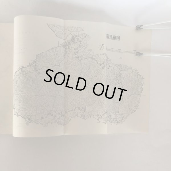 画像5: 霊場と村 生口島における88ヶ所の存在形態 広島工業大学工学部建築学科地井研究室 1977年 (5)