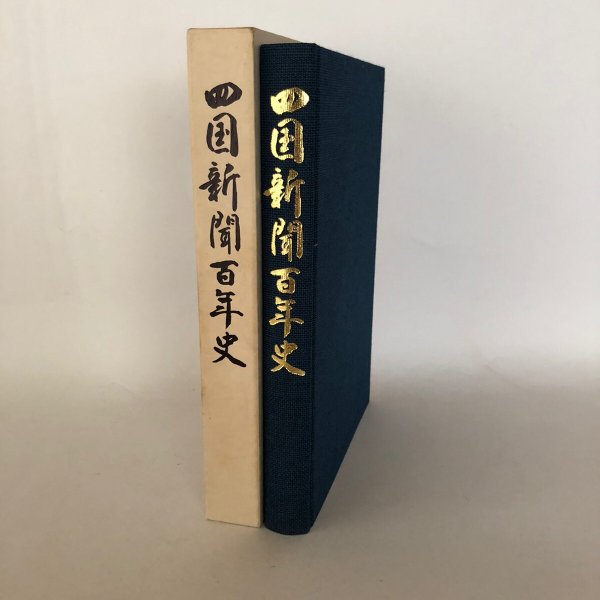 画像1: 四国新聞100年史 四国新聞100年史編集委員会 四国新聞社 平成元年 (1)