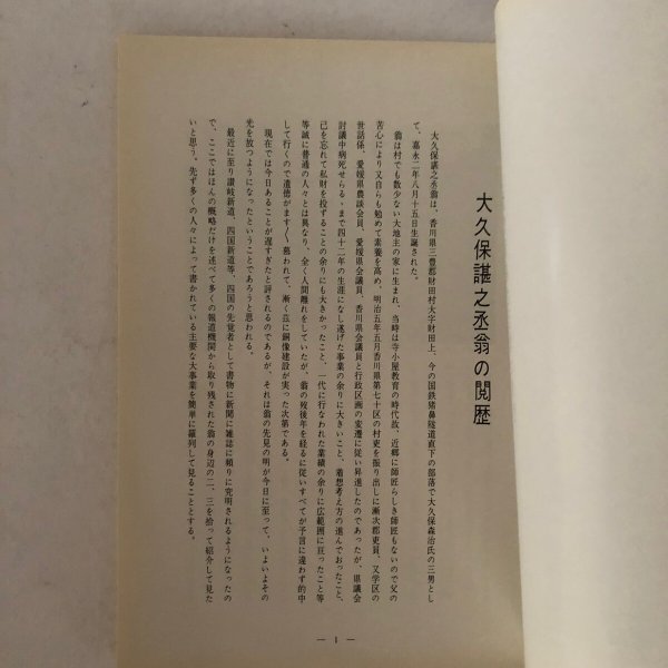 画像5: 道神 大久保諶之丞命  32国道 自然公園   渡辺磯吉 大久保諶之丞翁顕彰会 昭和41年 (5)