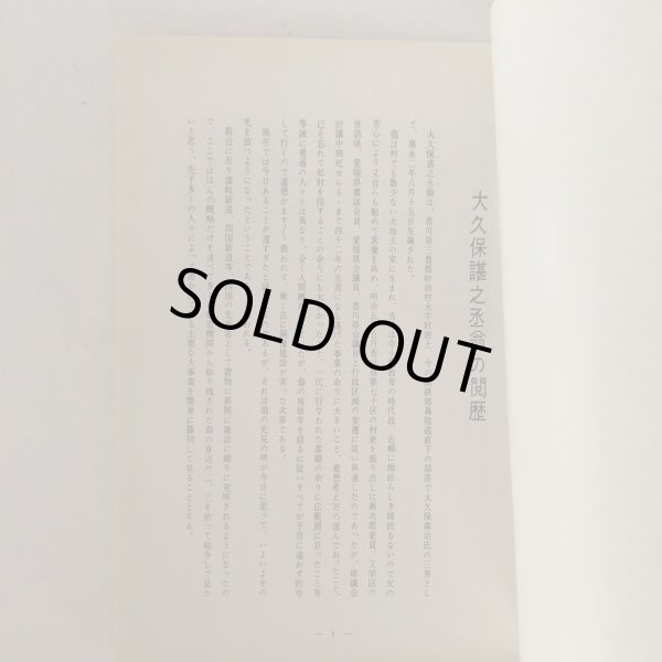 画像5: 道神 大久保諶之丞命  32国道 自然公園   渡辺磯吉 大久保諶之丞翁顕彰会 昭和41年 (5)