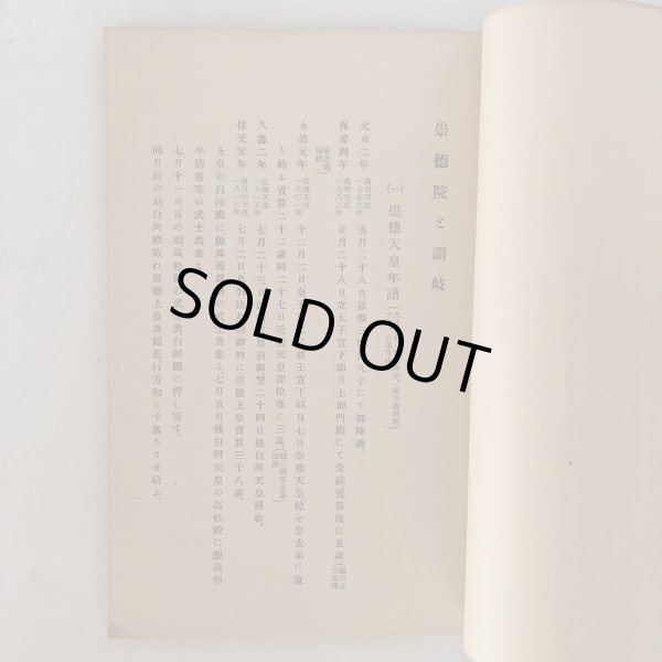 画像6: 崇徳院と讃岐 岡田唯吉 鎌田共済会 昭和7年 (6)