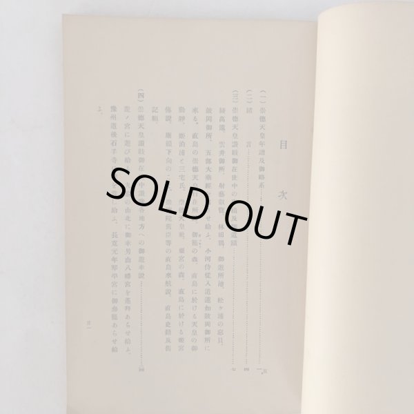 画像4: 崇徳院と讃岐 岡田唯吉 鎌田共済会 昭和7年 (4)