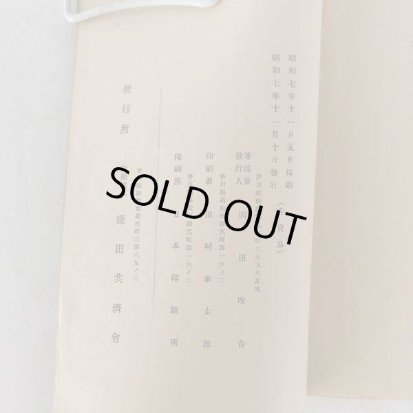 画像7: 崇徳院と讃岐 岡田唯吉 鎌田共済会 昭和7年 (7)