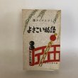 画像1: 坊さんかんざし よさこい物語 依光太多夫 昭和38年 (1)