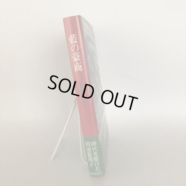 画像3: 藍の豪商 経営戦略と盛衰 泉康弘 徳島新聞社 平成3年 (3)