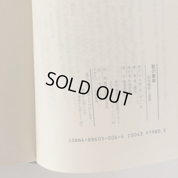 画像7: 藍の豪商 経営戦略と盛衰 泉康弘 徳島新聞社 平成3年 (7)