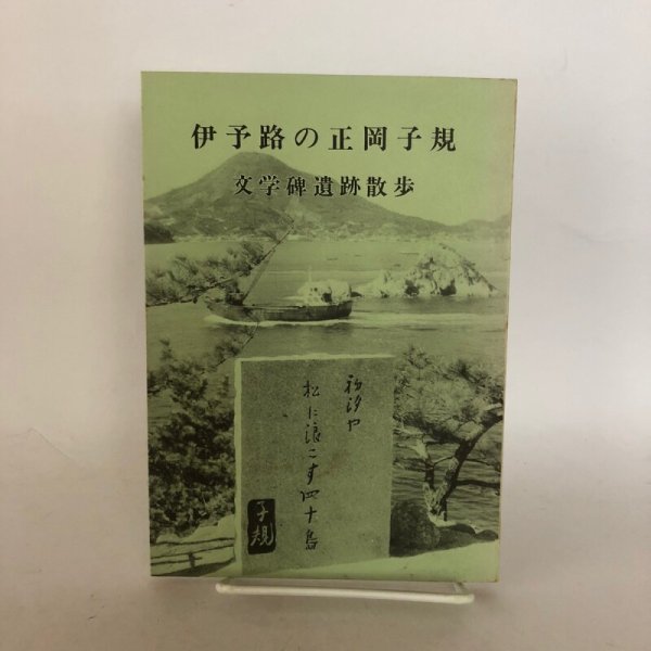 画像1: 伊予路の正岡子規 文学碑遺跡散歩 鶴村松一 松山郷土史文学研究会 昭和54年 (1)