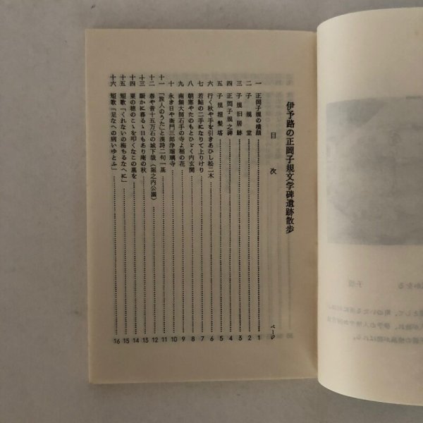 画像4: 伊予路の正岡子規 文学碑遺跡散歩 鶴村松一 松山郷土史文学研究会 昭和54年 (4)