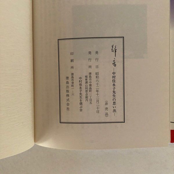 画像7: 静音 中村佳永子先生の思い出 中村佳永子先生を偲ぶ会 昭和62年 (7)