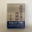 画像1: 讃岐松平藩士由緒録 井下香泉 高松大学出版会 平成14年 (1)