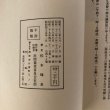 画像6: 一子相伝 漢方秘法 研究と実験録 松本峰泉 四国高松 民間薬草普及会 昭和45年  (6)