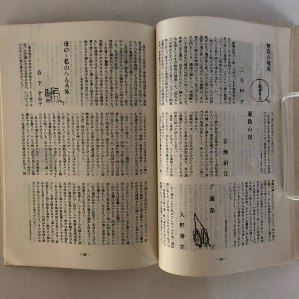 画像4: ずいひつ 遍路宿 第55号 秋の号 白川悟 北条令子 遍路宿の会 昭和52年  (4)