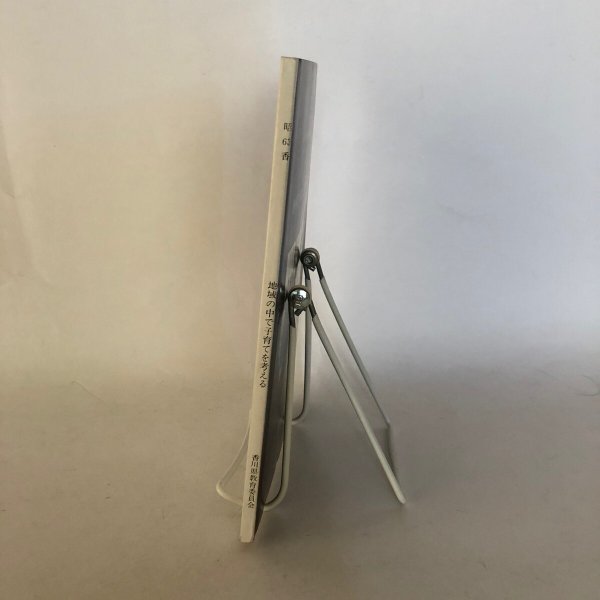 画像2: 昭和63年度家庭教育総合推進事業 地域の中で子育てを考える 香川県教育委員会 昭和63年 (2)