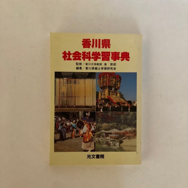 画像1: 香川県社会科学習事典 香川県郷土学習研究会 光文書院 昭和63年 (1)