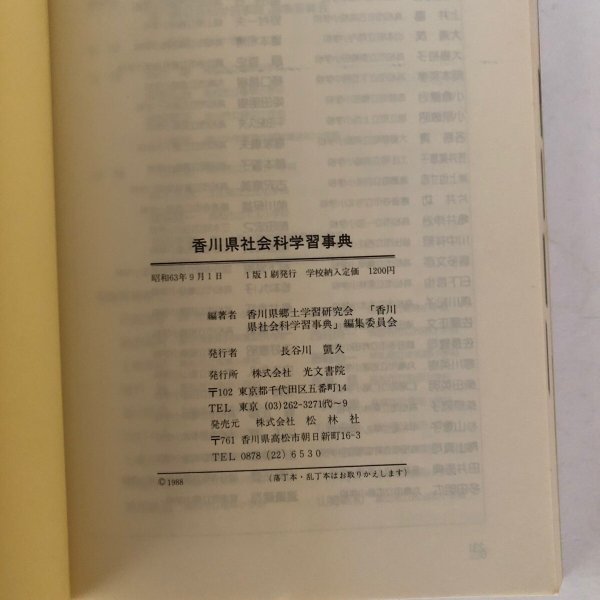 画像8: 香川県社会科学習事典 香川県郷土学習研究会 光文書院 昭和63年 (8)