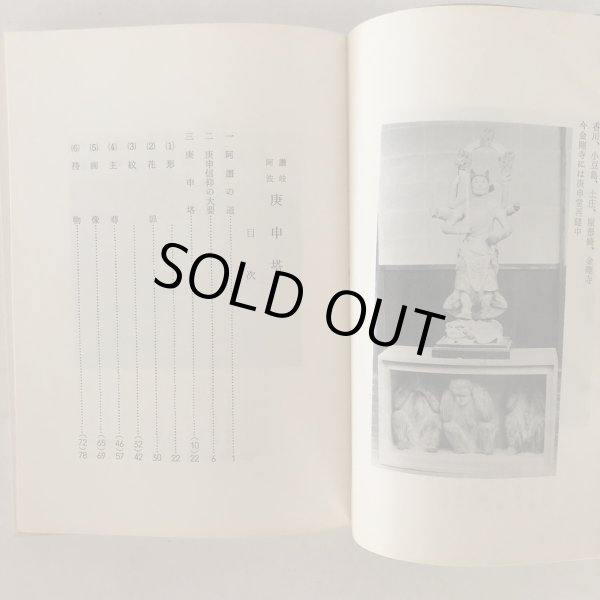 画像4: 讃岐 阿波 庚申塔 国遠一夫 上田書店 昭和46年 (4)