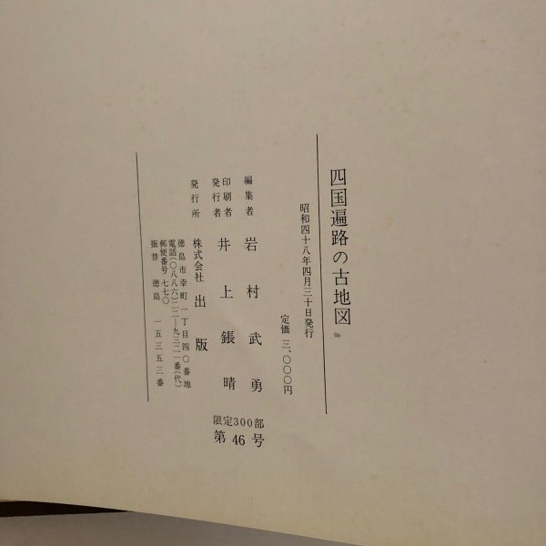 画像8: 四国遍路の古地図 岩村武勇 株式会社 出版 昭和48年 (8)