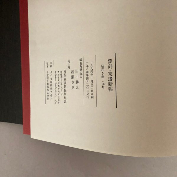 画像7: 覆刻 東讃新報 昭和5年→昭和16年 田中勝弘 渡瀬克史 覆刻東讃新報刊行会 1984年 (7)