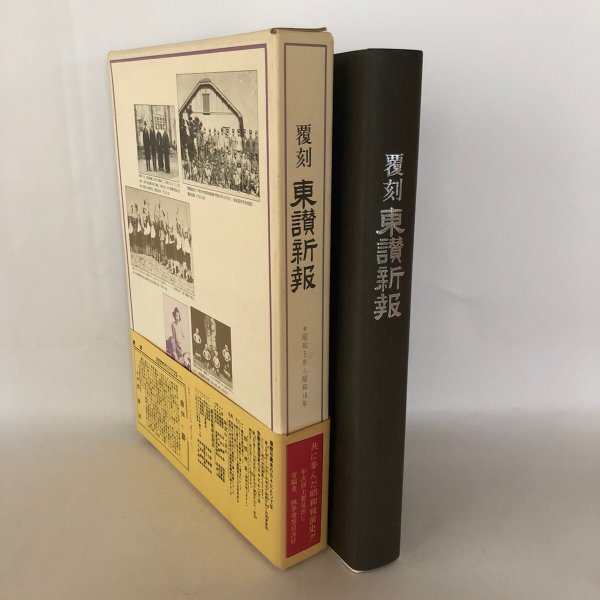 画像3: 覆刻 東讃新報 昭和5年→昭和16年 田中勝弘 渡瀬克史 覆刻東讃新報刊行会 1984年 (3)