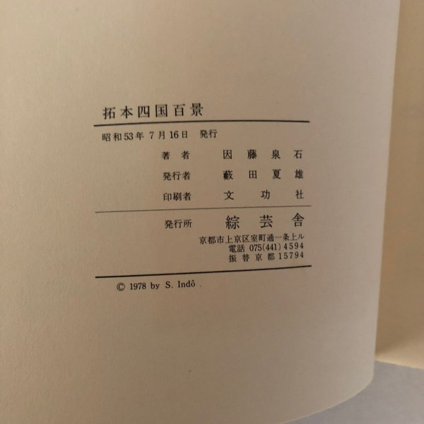 画像6: 拓本四国百景 因藤泉石 綜芸舎 昭和53年 (6)