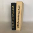 画像1: 香川県立高松商業高等学校野球史 香川県立高松商業高等学校校内高商クラブ会長 大西茂義 香川県立高松商業高等学校野球部監督 若宮誠一 昭和57年 (1)