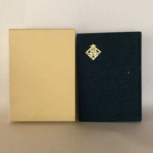 画像2: 香川県立高松商業高等学校野球史 香川県立高松商業高等学校校内高商クラブ会長 大西茂義 香川県立高松商業高等学校野球部監督 若宮誠一 昭和57年 (2)