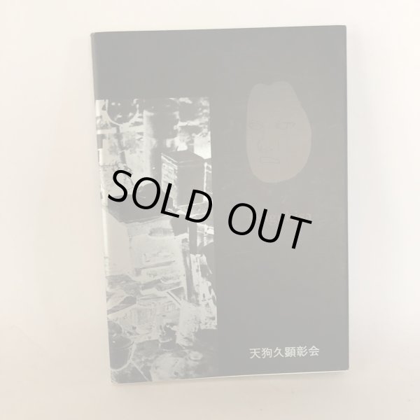 画像2: 初代天狗久 吉岡哲二 天狗久顕彰会 平成5年  (2)