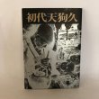 画像1: 初代天狗久 吉岡哲二 天狗久顕彰会 平成5年  (1)