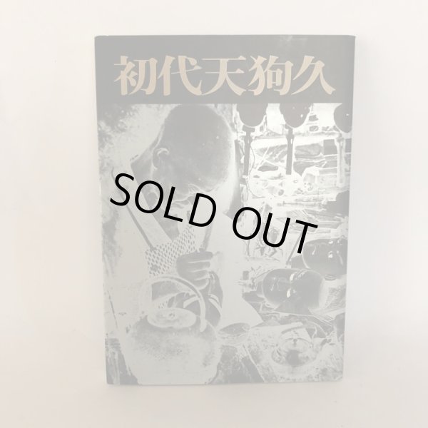 画像1: 初代天狗久 吉岡哲二 天狗久顕彰会 平成5年  (1)