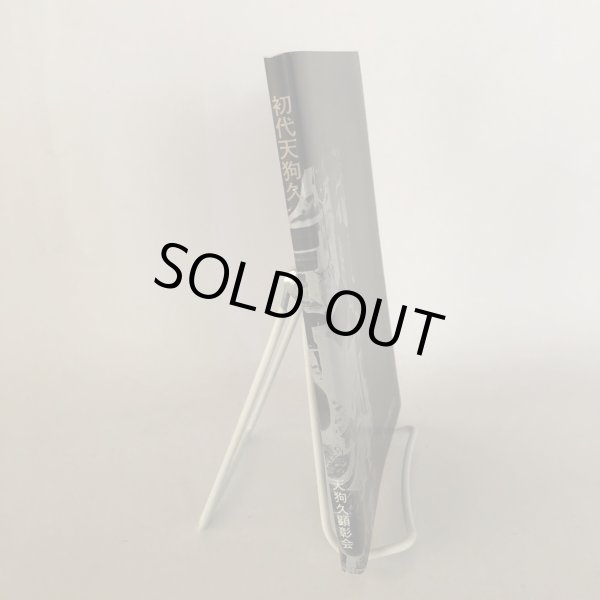 画像3: 初代天狗久 吉岡哲二 天狗久顕彰会 平成5年  (3)