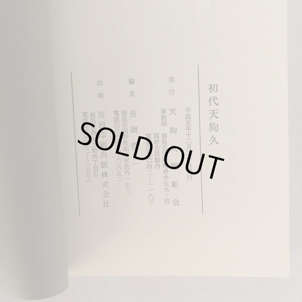 画像7: 初代天狗久 吉岡哲二 天狗久顕彰会 平成5年  (7)