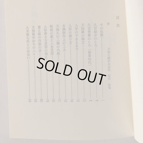 画像6: 初代天狗久 吉岡哲二 天狗久顕彰会 平成5年  (6)