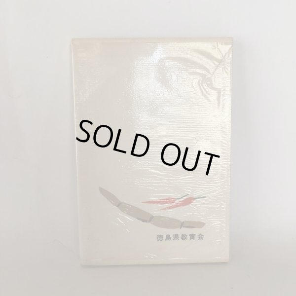 画像2: 阿波 ふるさとの味 徳島郷土双書 19 鈴木竹子 徳島県教育会出版部 1969年 (2)