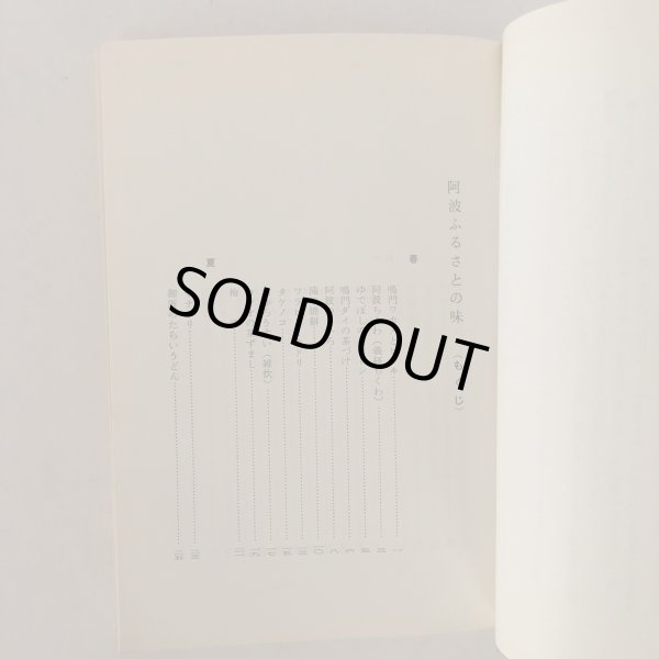 画像4: 阿波 ふるさとの味 徳島郷土双書 19 鈴木竹子 徳島県教育会出版部 1969年 (4)