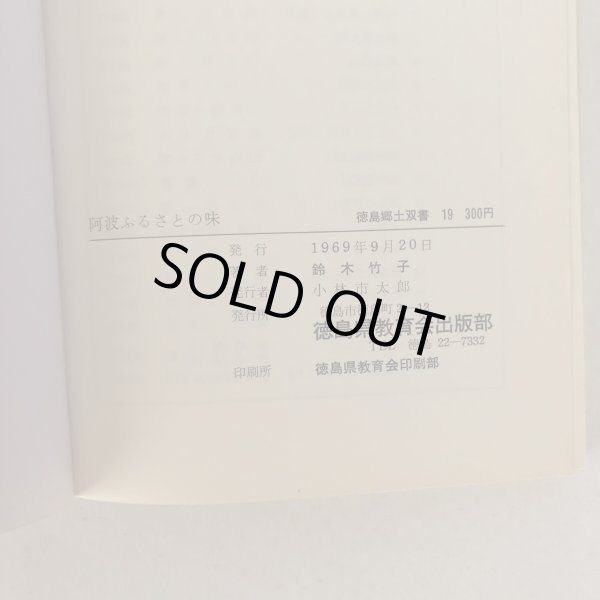 画像6: 阿波 ふるさとの味 徳島郷土双書 19 鈴木竹子 徳島県教育会出版部 1969年 (6)