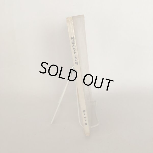 画像3: 阿波 ふるさとの味 徳島郷土双書 19 鈴木竹子 徳島県教育会出版部 1969年 (3)