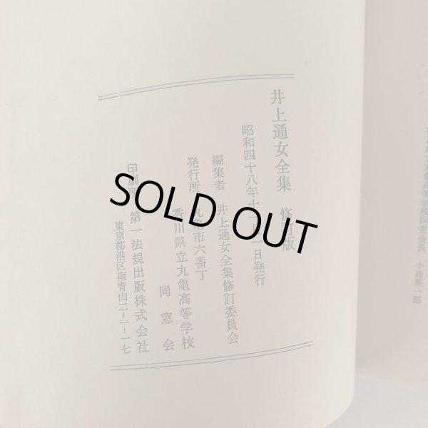 画像6: 井上通女全集 修訂版 井上通女全集修訂委員会 香川県立丸亀高等学校同窓会 昭和48年 (6)