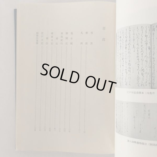 画像4: 井上通女全集 修訂版 井上通女全集修訂委員会 香川県立丸亀高等学校同窓会 昭和48年 (4)