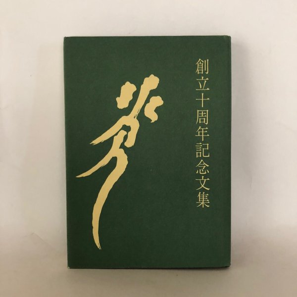 画像1: 三光病院10周年記念文集 記念誌編集部 昭和50年 (1)