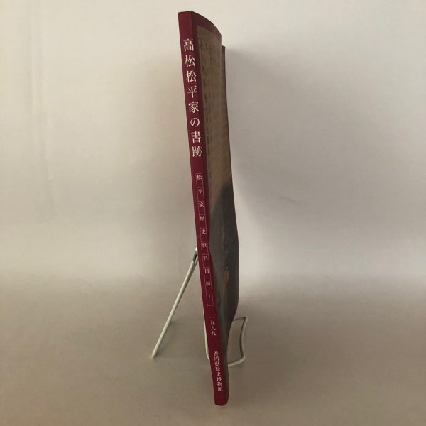 画像3: 高松松平家の書跡 松平家歴史資料目録 I 香川県歴史博物館 平成11年 (3)