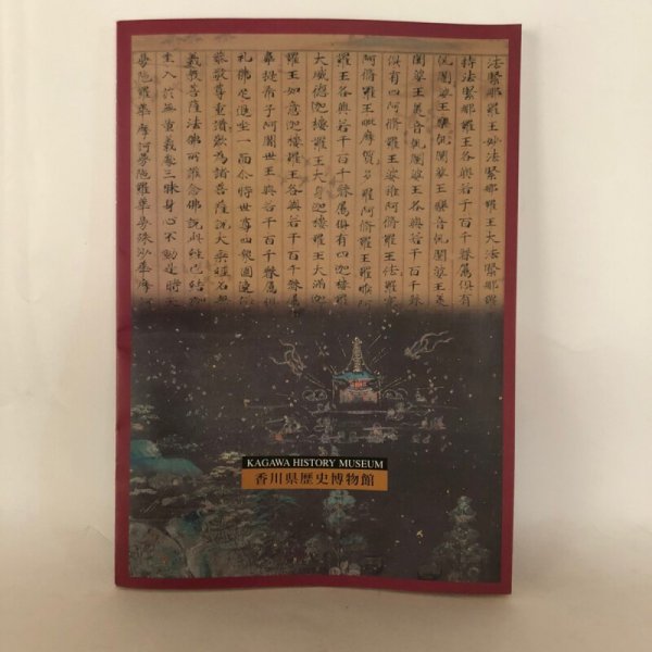 画像2: 高松松平家の書跡 松平家歴史資料目録 I 香川県歴史博物館 平成11年 (2)