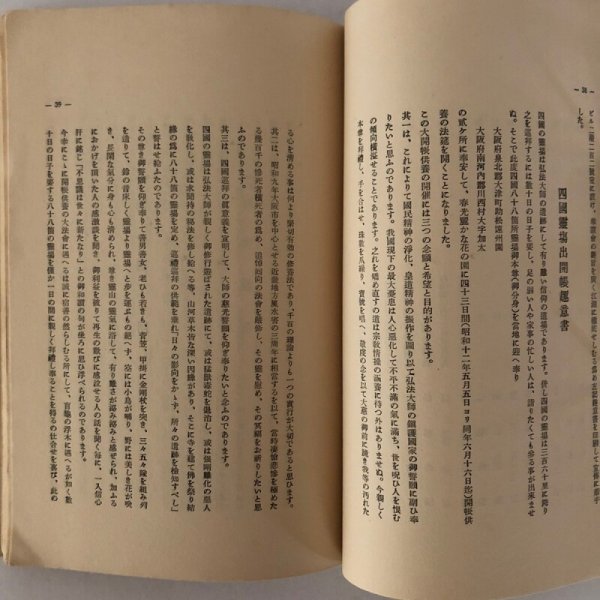 画像6: 四国88ヶ所 霊場出開帳誌 吉田卯之吉 四国88ヶ所霊場出開帳奉讃会 昭和13年 (6)
