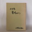 画像1: 小豆島霊場めぐり 山陽新聞社 (1)