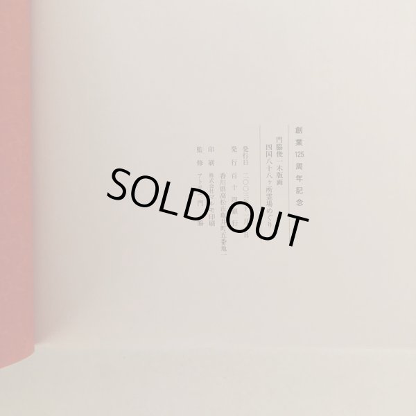 画像6: 門脇俊一木版画 四国88ヶ所霊場めぐり 門脇俊一 百十四銀行 2003年 (6)