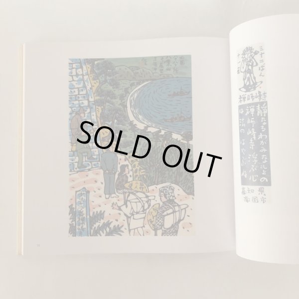 画像5: 門脇俊一木版画 四国88ヶ所霊場めぐり 門脇俊一 百十四銀行 2003年 (5)