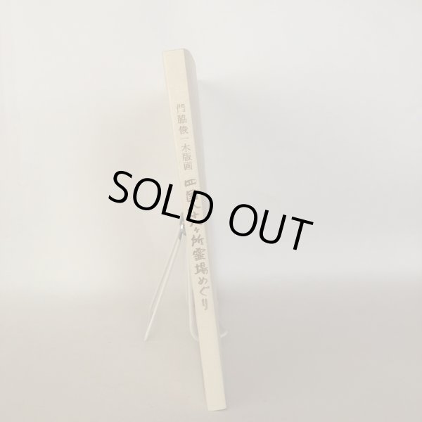 画像3: 門脇俊一木版画 四国88ヶ所霊場めぐり 門脇俊一 百十四銀行 2003年 (3)