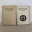 画像1: 日本民謡大観 四国篇 日本放送協会 日本放送出版協会 昭和48年 (1)